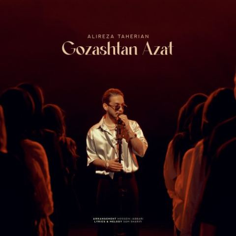 دانلود آهنگ علیرضا طاهریان به نام گذشتن ازت